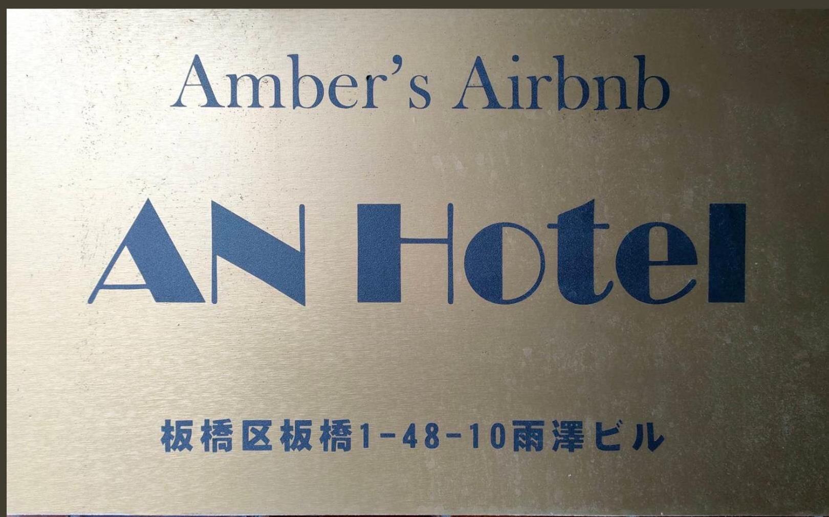 An Hotel Tokio Buitenkant foto